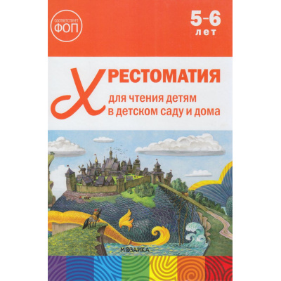 Большое фото товара - ОтРожденияДоШколыФГОСиФОП ДО Хрестоматия для чтения детям в детском саду и дома (от 5 до 6 лет), (Мозаика-Синтез, 2025), 7Бц, c.320, 13-1019544. Вариант №1