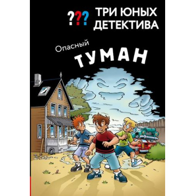 Большое фото товара - ДетективДляМальчиков Бланк У. Три юных детектива. Опасный туман, (Эксмо, 2026), 7Б, c.136, 13-1019651. Вариант №1