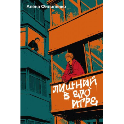 Большое фото товара - Филипенко А. Лишний в его игре, (Soda Press/Эксмо, 2026), Обл, c.416, 13-1019659. Вариант №1