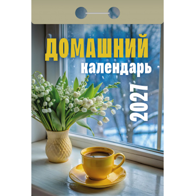 Большое фото товара - КалендарьОтрывной 2027 Домашний, (Атберг98, Кострома, 2025), Обл, 13-1019681. Вариант №1