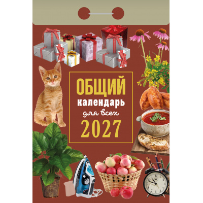 Большое фото товара - КалендарьОтрывной 2027 Общий (для всех), (Атберг98, Кострома, 2026), Обл, 13-1019691. Вариант №1