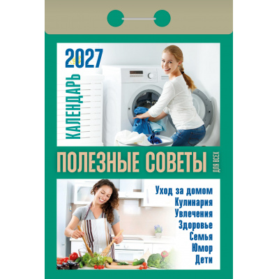 Большое фото товара - КалендарьОтрывной 2027 Полезные советы для всех, (Атберг98, Кострома, 2026), Обл, 13-1019695. Вариант №1