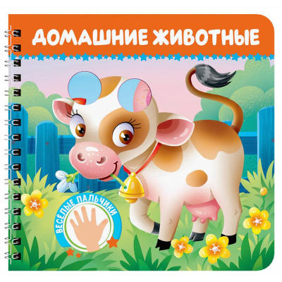 Большое фото товара - КнКартонка Веселые пальчики. Домашние животные (на спирали) (Гурина И.В., Брагинец Н.В., Купырина А.М.), (Проф-Пресс, 2025), К, c.12, 13-1019784. Вариант №1