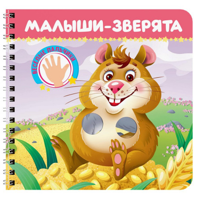 Большое фото товара - КнКартонка Веселые пальчики. Малыши-зверята (на спирали) (Брагинец Н.В., Купырина А.М.), (Проф-Пресс, 2025), К, c.12, 13-1019787. Вариант №1