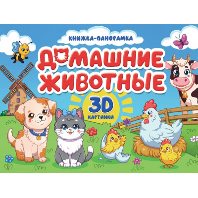 Большое фото товара - КнижкаПанорамка Домашние животные (Строителева А.В., Купырина А.М.), (Проф-Пресс, 2026), 7Бц, c.8, 13-1019789. Вариант №1