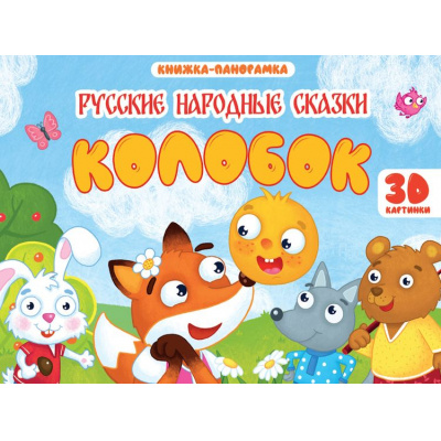 Большое фото товара - КнижкаПанорамка Колобок (Афанасьев А.Н.), (Проф-Пресс, 2026), 7Бц, c.8, 13-1019790. Вариант №1