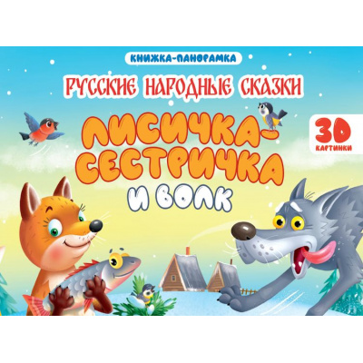 Большое фото товара - КнижкаПанорамка Лисичка сестричка и волк (Афанасьева А.Н.), (Проф-Пресс, 2025), 7Бц, c.8, 13-1019791. Вариант №1