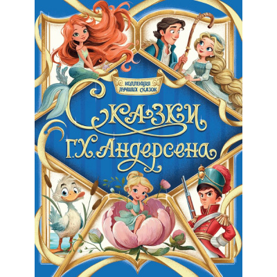 Большое фото товара - КоллекцияЛучшихСказок Андерсен Г.-Х. Сказки, (Проф-Пресс, 2026), Обл, c.224, 13-1019795. Вариант №1