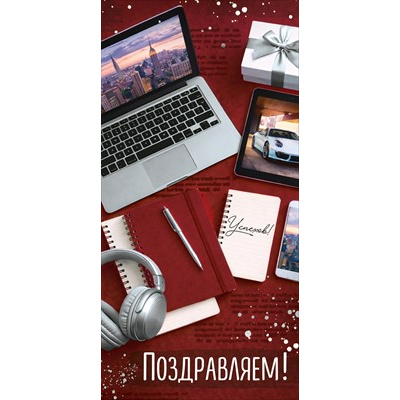 Большое фото товара - 30002107 Поздравляем! (конверт для денег, текст, мужской), (ИмперияПоздр), 13-1019802. Вариант №1