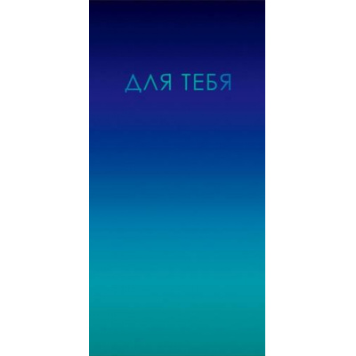 Большое фото товара - 10000606 Для тебя! (конверт для денег), (Хорошо), 13-1019810. Вариант №1