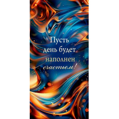 Большое фото товара - 10000865 Пусть день будет наполнен счастьем! (конверт для денег, мужской), (Хорошо), 13-1019812. Вариант №1