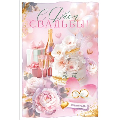 Большое фото товара - 90001873 С Днем Свадьбы! (открытка, текст, карман для денег), (ОткрытаяПланета), 13-1019816. Вариант №1