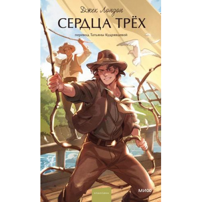 Большое фото товара - ВечныеИсторииYoungAdult Лондон Дж. Сердца трех, (Эксмо,МаннИвановИФербер, 2026), 7Б, c.416, 13-1020202. Вариант №1