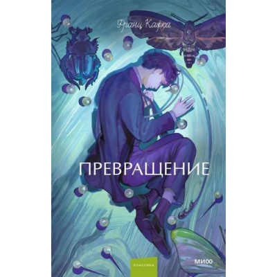 Большое фото товара - ВечныеИсторииYoungAdult Кафка Ф. Превращение, (Эксмо,МаннИвановИФербер, 2026), 7Б, c.192, 13-1020219. Вариант №1