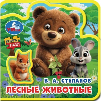 Большое фото товара - КнигаПазл Степанов В.А. Лесные животные (5 пазлов, 100*100мм, вырубка), (Умка, 2025), ПВХ, c.10, 13-1020444. Вариант №1
