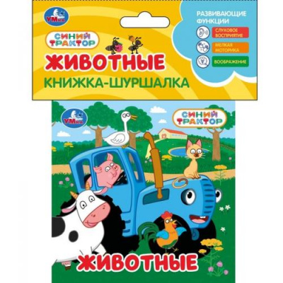 Большое фото товара - КнижкаШуршалка Синий трактор. Животные (текстильные страницы), (Умка, 2025), c.4, 13-1020448. Вариант №1