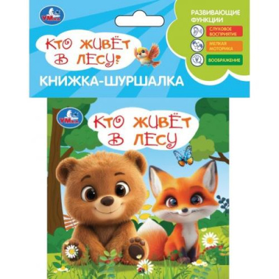Большое фото товара - КнижкаШуршалка Кто живет в лесу (текстильные страницы), (Умка, 2025), c.4, 13-1020449. Вариант №1