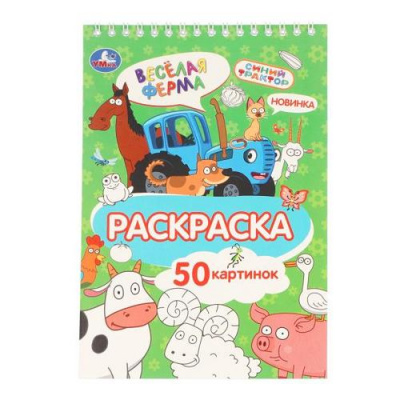 Большое фото товара - Раскраска Веселая ферма. Синий трактор (50 картинок, на спирали) (А5), (Умка, 2026), Обл, c.50, 13-1020466. Вариант №1