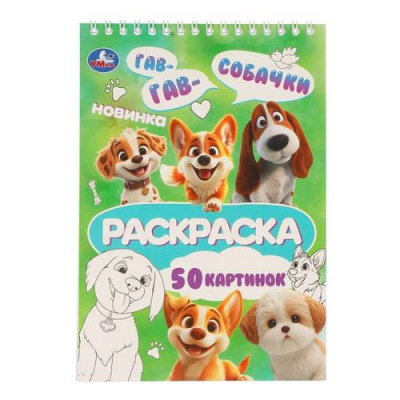 Большое фото товара - Раскраска Собачки (50 картинок, на спирали) (А5), (Умка, 2026), Обл, c.50, 13-1020467. Вариант №1