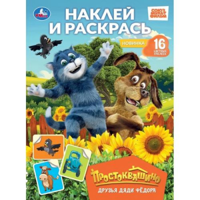 Большое фото товара - НаклейИРаскрась Друзья Дяди Федора. Простоквашино (Союзмультфильм) (+16 наклеек) (А4), (Умка, 2026), Обл, c.16, 13-1020469. Вариант №1