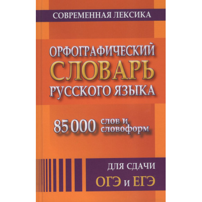 Большое фото товара - Орфографический словарь русского языка для сдачи ОГЭ и ЕГЭ. Современная лексика (85 000 слов и словоформ) (м/ф), (СлавянскийДомКниги/ИнтеллектКнига, 2026), 7Бц, c.512, 13-1020471. Вариант №1