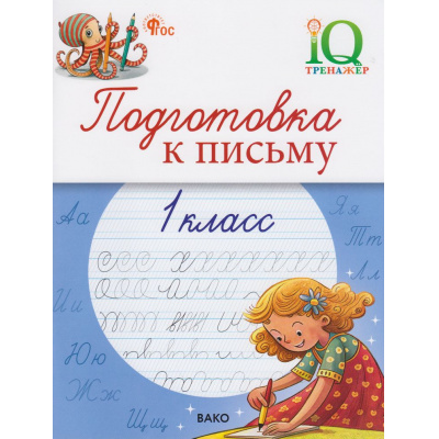Большое фото товара - ФГОС Жиренко О.Е., Мурзина М.С.,Мурзин В.Г. IQ Тренажер. Подготовка к письму 1кл, (ВАКО, 2026), Обл, c.32, 13-1020474. Вариант №1