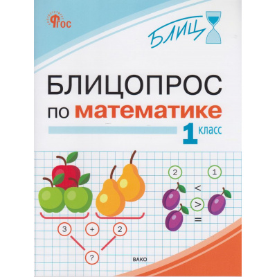 Большое фото товара - Блиц Анеликова И.В. Блицопрос по математике 1кл, (ВАКО, 2026), Обл, c.64, 13-1020476. Вариант №1