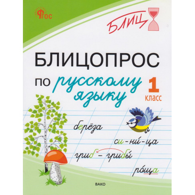 Большое фото товара - Блиц Чувашова Н.С. Блицопрос по русскому языку 1 кл, (ВАКО, 2026), Обл, c.64, 13-1020478. Вариант №1