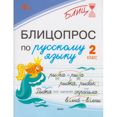 Большое фото товара - Блиц Чувашова Н.С. Блицопрос по русскому языку 2 кл, (ВАКО, 2026), Обл, c.64, 13-1020479. Вариант №1