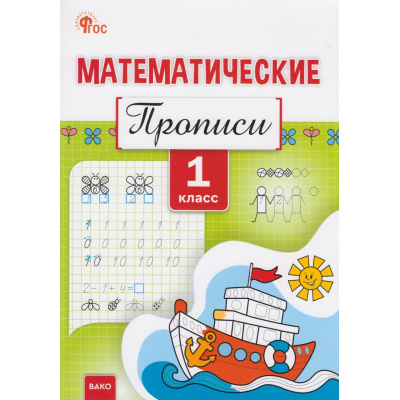 Большое фото товара - РабТетрадь 1кл ФГОС Математические прописи (сост. Воробьева Т.А.), (ВАКО, 2026), Обл, c.48, 13-1020498. Вариант №1