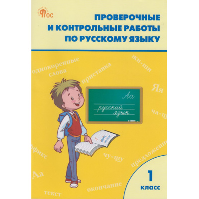Большое фото товара - РабТетрадь 1кл ФГОС Проверочные и контрольные работы по русскому языку (к учеб. Канакиной В.П.,Горецкого В.Г. УМК "Школа России") (сост.Максимова Т.Н.) (5-е изд), (ВАКО, 2025), Обл, c.80, 13-1020507. Вариант №1