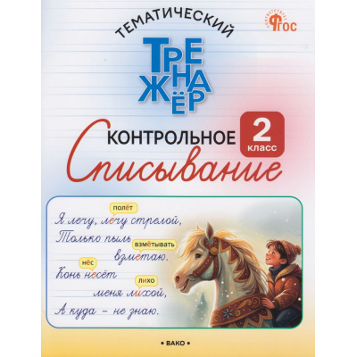Большое фото товара - ФГОС Тематический тренажер. Контрольное списывание 2кл (Курлыгина О.Е., Харченко), (ВАКО, 2026), Обл, c.64, 13-1020546. Вариант №1