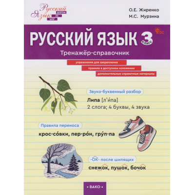Большое фото товара - ФГОС Жиренко О.Е., Мурзина М.С. Русский язык 3кл. Тренажер-справочник (Шаг за шагом), (ВАКО, 2025), Обл, c.96, 13-1020551. Вариант №1