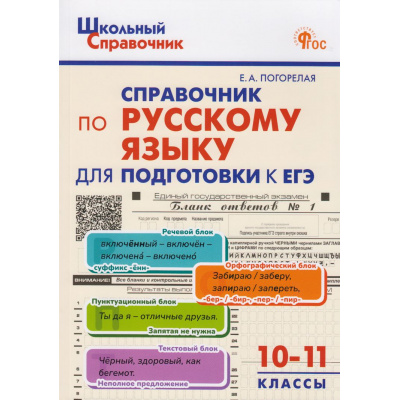 Большое фото товара - ШкольныйСправочникФГОС Справочник по русскому языку. Подготовка к ЕГЭ 10-11кл (сост.Погорелая Е.А.) (3-е изд., перераб.), (ВАКО, 2026), Обл, c.128, 13-1020553. Вариант №1