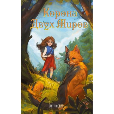Большое фото товара - ДревоИсторий Несбет Э. Корона Двух Миров (фэнтези для подростков), (Эксмо, 2026), 7Б, c.384, 13-1020554. Вариант №1