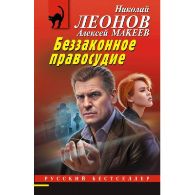 Большое фото товара - РусБест-м Леонов Н.И.,Макеев А.В. Беззаконное правосудие, (Эксмо, 2026), Обл, c.320, 13-1020561. Вариант №1