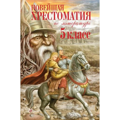 Большое фото товара - НовейшиеХрестоматии Новейшая хрестоматия по литературе 5кл, (Эксмо, 2026), 7Б, c.640, 13-1020569. Вариант №1