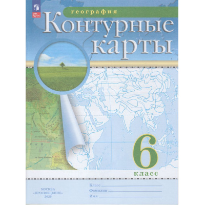 Большое фото товара - К/карты ФГОС 6кл География (классические) (РГО), (Просвещение, 2026), Обл, c.24, 13-1020799. Вариант №1