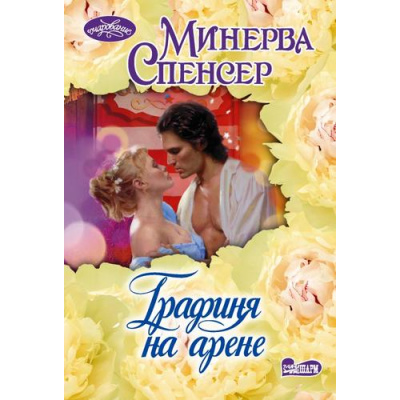 Большое фото товара - Очарование-мини Спенсер М. Графиня на арене (роман), (АСТ, 2026), Обл, c.352, 13-1020980. Вариант №1