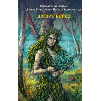 Большое фото товара - СлавянскаяМистика Шепот берез (сборник рассказов) (Дворецкая Е., Солнцева Р., Невская И.), (АСТ,Астрель-СПб, 2026), 7Б, c.384, 13-1020989. Вариант №1