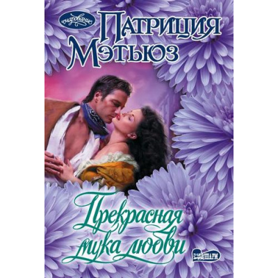 Большое фото товара - Очарование-мини Мэтьюз П. Прекрасная мука любви, (АСТ, 2026), Обл, c.384, 13-1020990. Вариант №1