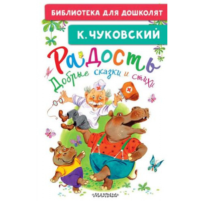 Большое фото товара - БиблиотекаДляДошколят Чуковский К.И. Радость. Добрые сказки и стихи, (АСТ,Малыш, 2026), 7Бц, c.64, 13-1020997. Вариант №1