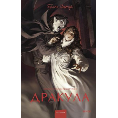 Большое фото товара - ВечныеИсторииYoungAdult Стокер Брэм Дракула, (Эксмо,МаннИвановИФербер, 2026), 7Б, c.512, 13-1021007. Вариант №1