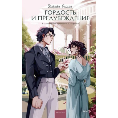 Большое фото товара - ВечныеИсторииYoungAdult Остен Дж. Гордость и предубеждение, (Эксмо,МаннИвановИФербер, 2026), 7Б, c.480, 13-1021012. Вариант №1
