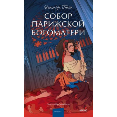 Большое фото товара - ВечныеИсторииYoungAdult Гюго В. Собор Парижской Богоматери (роман), (Эксмо,МаннИвановИФербер, 2026), 7Б, c.672, 13-1021017. Вариант №1