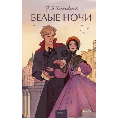 Большое фото товара - ВечныеИсторииYoungAdult Достоевский Ф.М. Белые ночи, (Эксмо,МаннИвановИФербер, 2025), 7Б, c.288, 13-1021018. Вариант №1