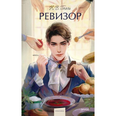 Большое фото товара - ВечныеИсторииYoungAdult Гоголь Н.В. Ревизор (сборник пьес), (Эксмо,МаннИвановИФербер, 2026), 7Б, c.288, 13-1021023. Вариант №1