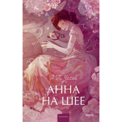 Большое фото товара - ВечныеИсторииYoungAdult Чехов А.П. Анна на шее, (Эксмо,МаннИвановИФербер, 2025), 7Б, c.224, 13-1021025. Вариант №1