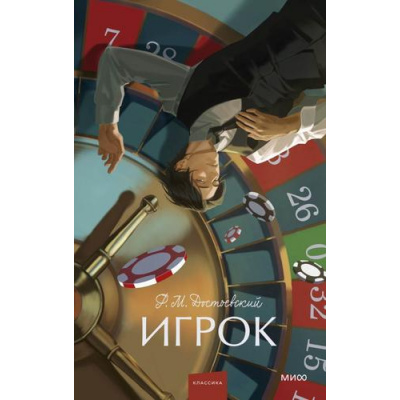 Большое фото товара - ВечныеИсторииYoungAdult Достоевский Ф.М. Игрок, (Эксмо,МаннИвановИФербер, 2026), 7Б, c.224, 13-1021026. Вариант №1