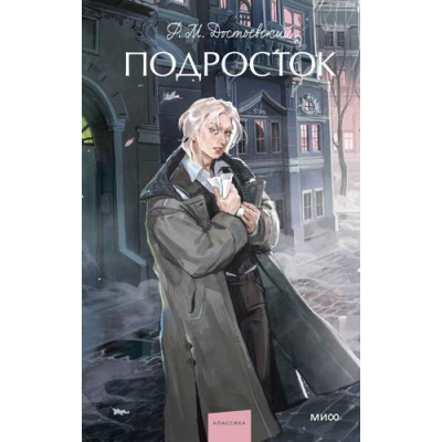 Большое фото товара - ВечныеИсторииYoungAdult Достоевский Ф.М. Подросток, (Эксмо,МаннИвановИФербер, 2025), 7Б, c.704, 13-1021027. Вариант №1